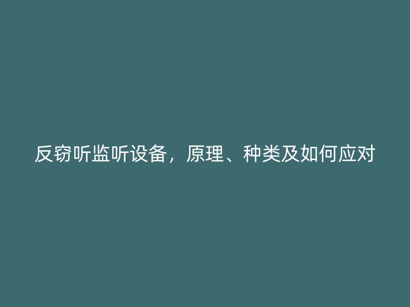 反窃听监听设备，原理、种类及如何应对